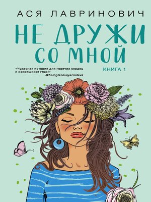 cover image of Не дружи со мной